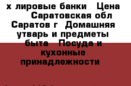3-х лировые банки › Цена ­ 20 - Саратовская обл., Саратов г. Домашняя утварь и предметы быта » Посуда и кухонные принадлежности   